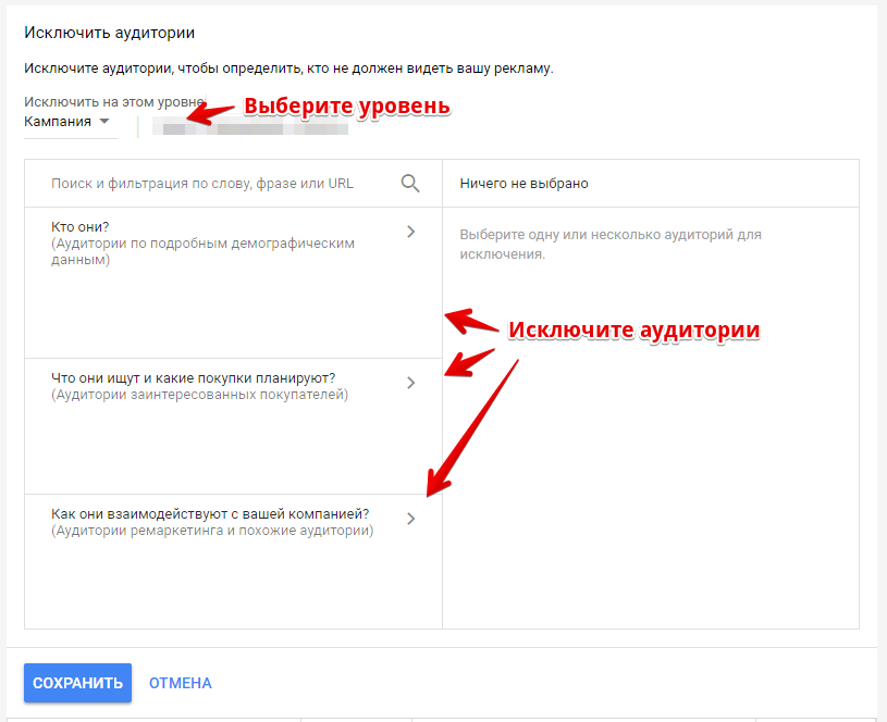 Исключение аудитории в Google Ads. Шаг 2