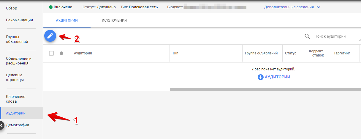 Добавление аудитории в поисковую кампанию Google Ads. Шаг 1